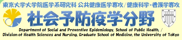 東京大学大学院医学系研究科 公共健康医学専攻 疫学保健学講座 社会予防疫学分野